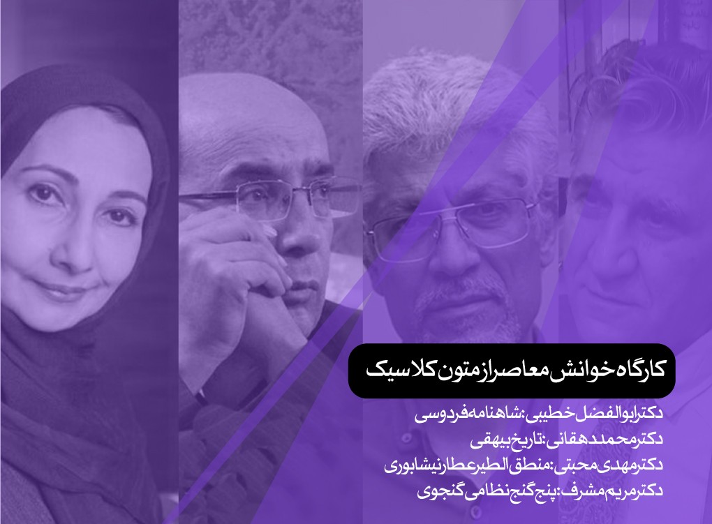 کارگاه خوانش معاصر از متون کلاسیک